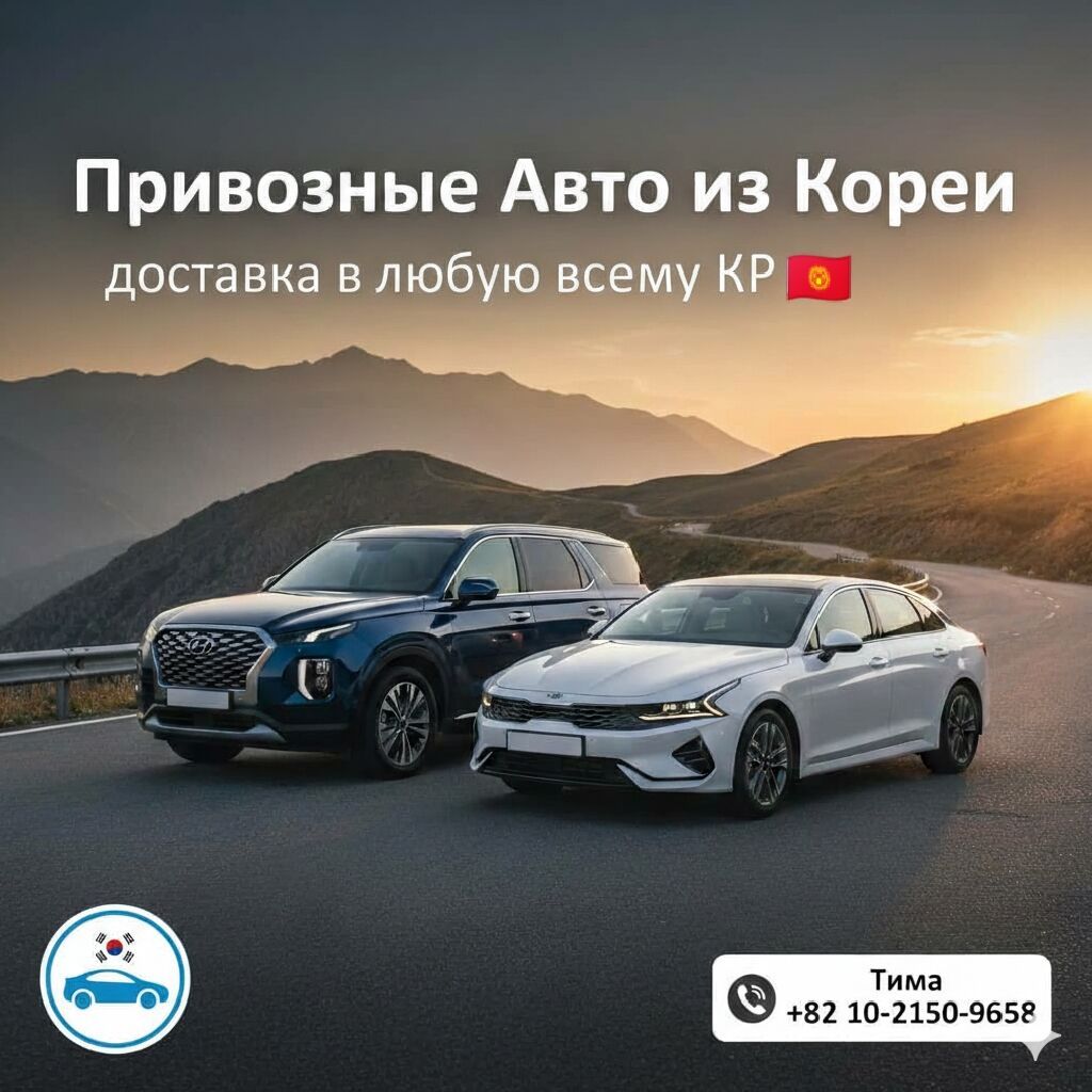 🚗🇰🇷 Авто из Кореи под заказ Доставка в любую точку Кыргызстана 🇰🇬
