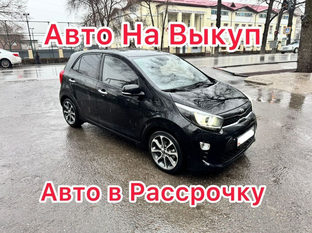 Выкупка Берилет KIA MORNING 2018 Жылкы 1.0 Автомат Газ Комплектация