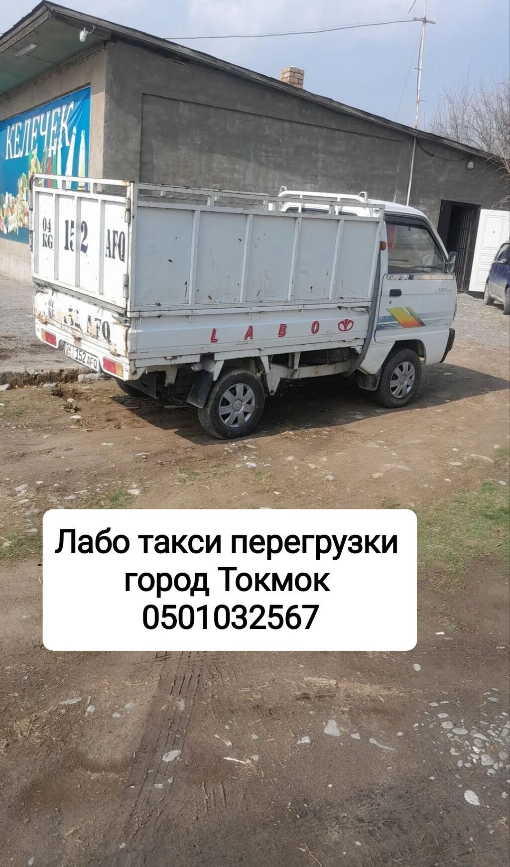 Такси лабо город Токмок