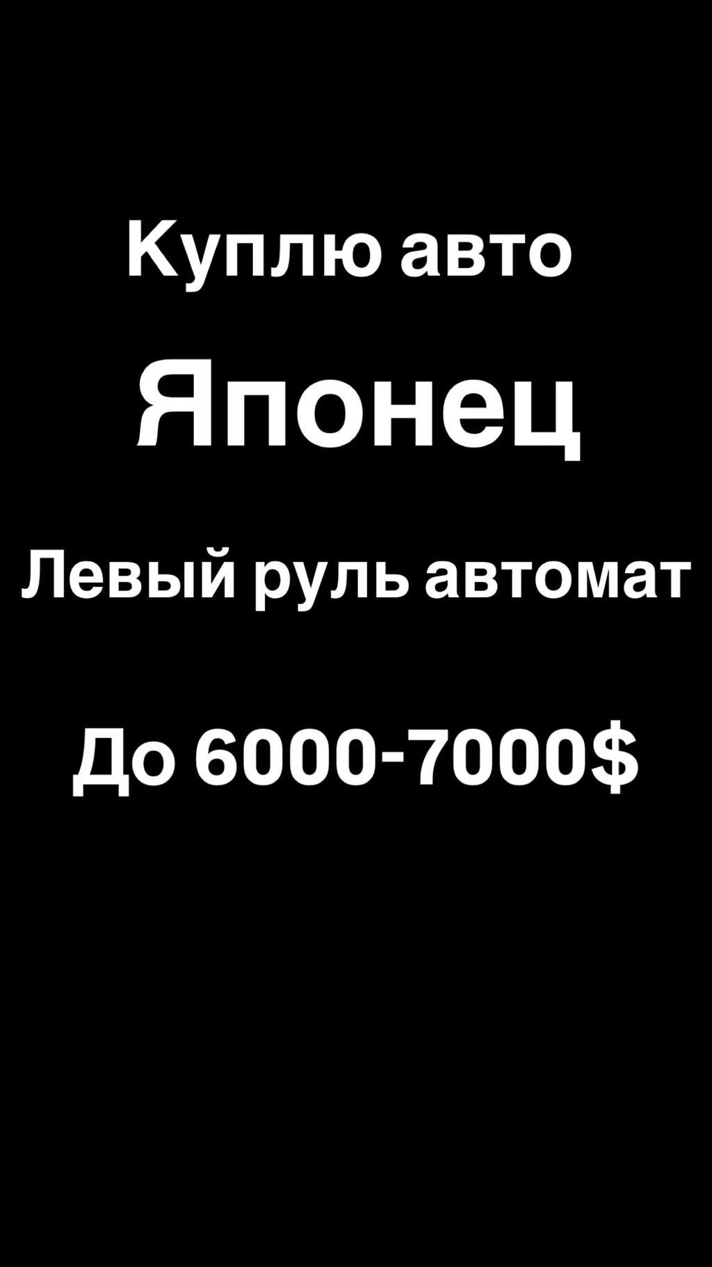 Покупка авто. Ищу японский автомобиль с левым рулём и автоматической
